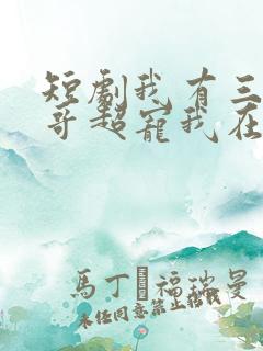 短剧我有三个哥哥超宠我在线看免费