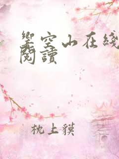 响空山在线全文阅读