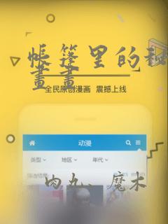 帐篷里的秘密漫画画