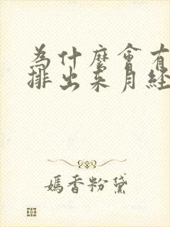 为什么会有血块排出来月经期间