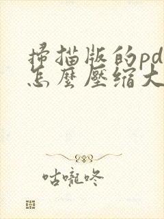 扫描版的pdf怎么压缩大小