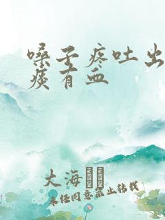 嗓子疼吐出来的痰有血