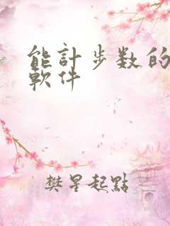 能计步数的运动软件