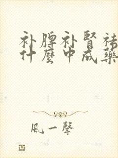 补脾补肾祛湿吃什么中成药