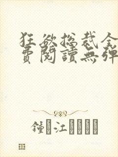 狂欲总裁全文免费阅读无弹窗小说