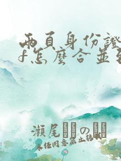 两页身份证pdf怎么合并到一页pdf上