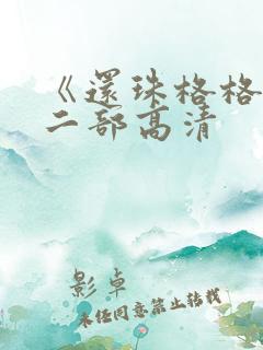 《还珠格格》第二部高清