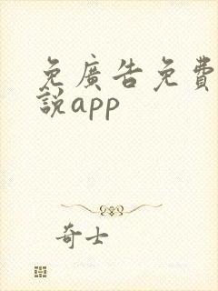 免广告免费看小说app