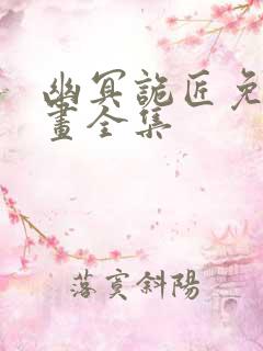 幽冥诡匠免费漫画全集