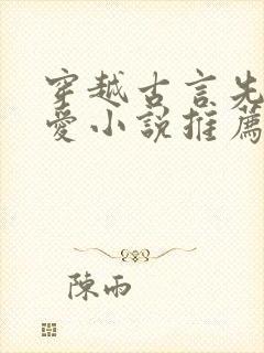 穿越古言先婚后爱小说推荐