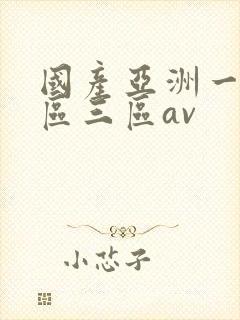 国产亚洲一区二区三区av