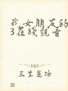 我女朋友的妈妈3在线观看