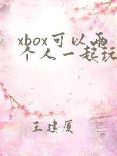 xbox可以两个人一起玩的游戏