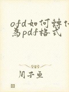 ofd如何转化为pdf格式