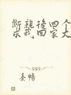 断亲后四个姐姐求我回家大结局