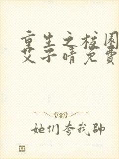 重生之校园商女艾子晴免费阅读全文