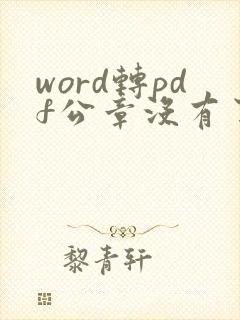 word转pdf公章没有了
