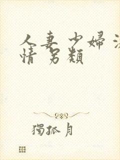 人妻 少妇 激情 另类