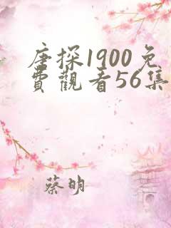 唐探1900免费观看56集