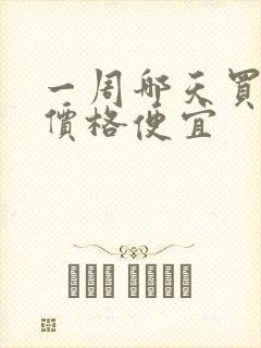 一周哪天买机票价格便宜