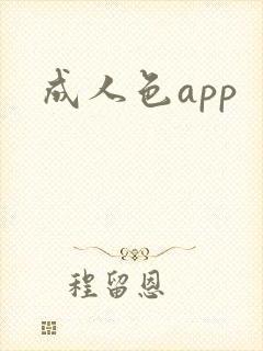 成人色app