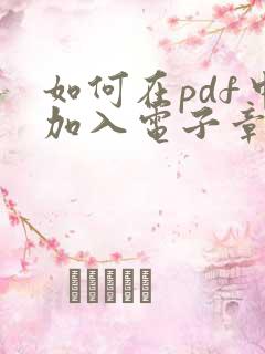 如何在pdf中加入电子章印