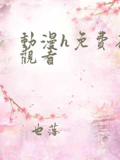 动漫h免费在线观看