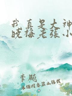 我真是大神医莫晓梅老张小说