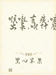喉咙有痰,咳不出来,吃什么药