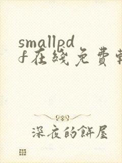 smallpdf在线免费转换