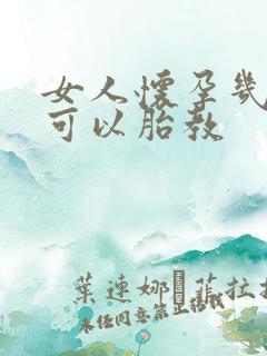 女人怀孕几个月可以胎教