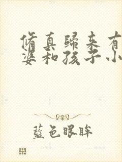 修真归来有了老婆和孩子小说免费阅读无弹窗
