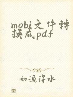 mobi文件转换成pdf