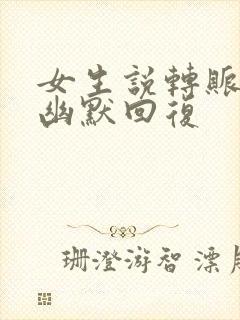 女生说转账怎么幽默回复