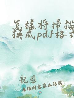怎样将扫描件转换成pdf格式