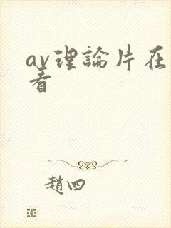 av理论片在线看