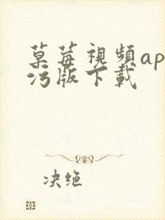 草莓视频app污版下载