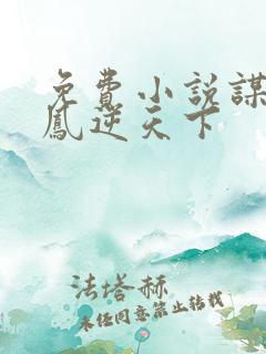 免费小说谋妃之凤逆天下