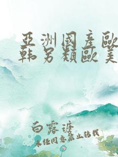 亚洲国产欧美日韩另类欧美日韩精品