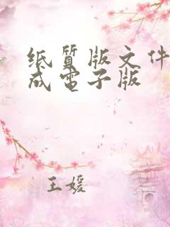 纸质版文件转换成电子版
