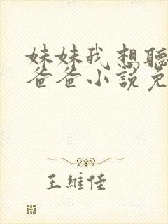 妹妹我想听你叫爸爸小说免费阅读
