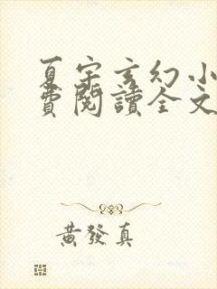 夏宇玄幻小说免费阅读全文