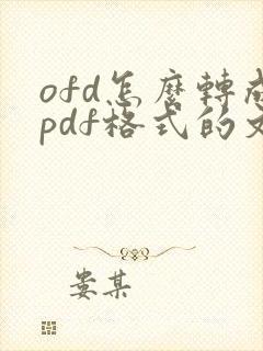 ofd怎么转成pdf格式的文件