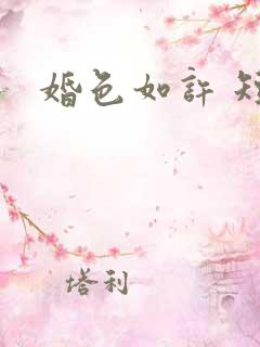 婚色如许 短剧