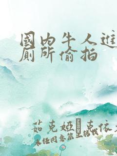 国内牛人进入女厕所偷拍
