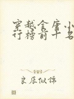 穿越金庸小说排行榜前十名