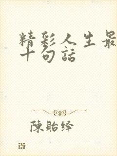 精彩人生最经典十句话