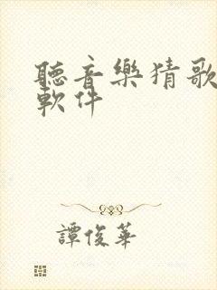 听音乐猜歌名的软件