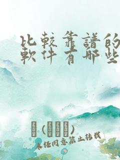 比较靠谱的交友软件有哪些