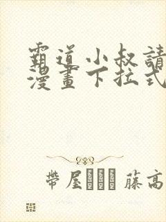 霸道小叔请轻撩漫画下拉式免费